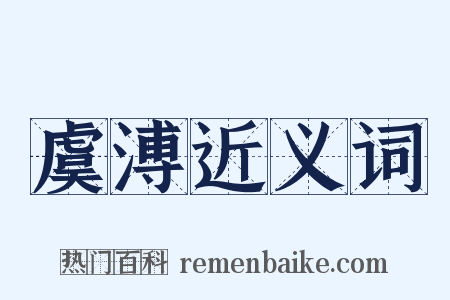 虞溥近义词是什么意思的图片